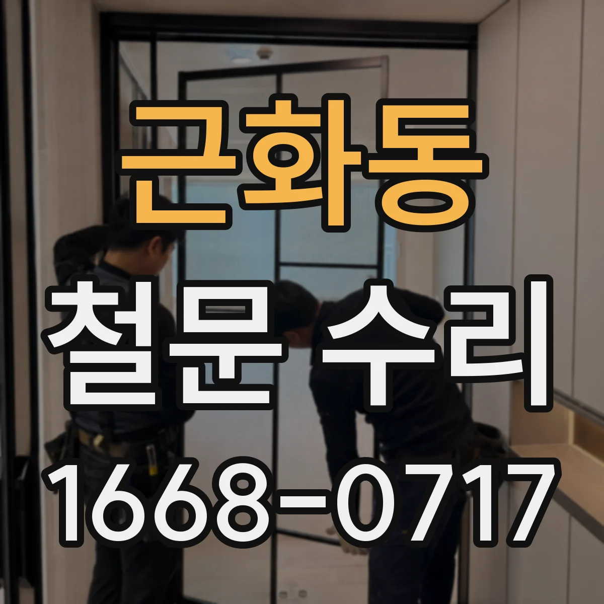 근화동 철문 수리