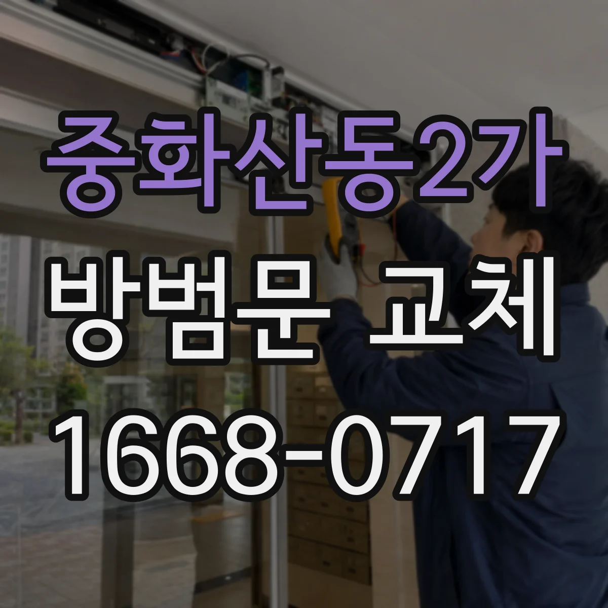 중화산동2가 방범문 교체