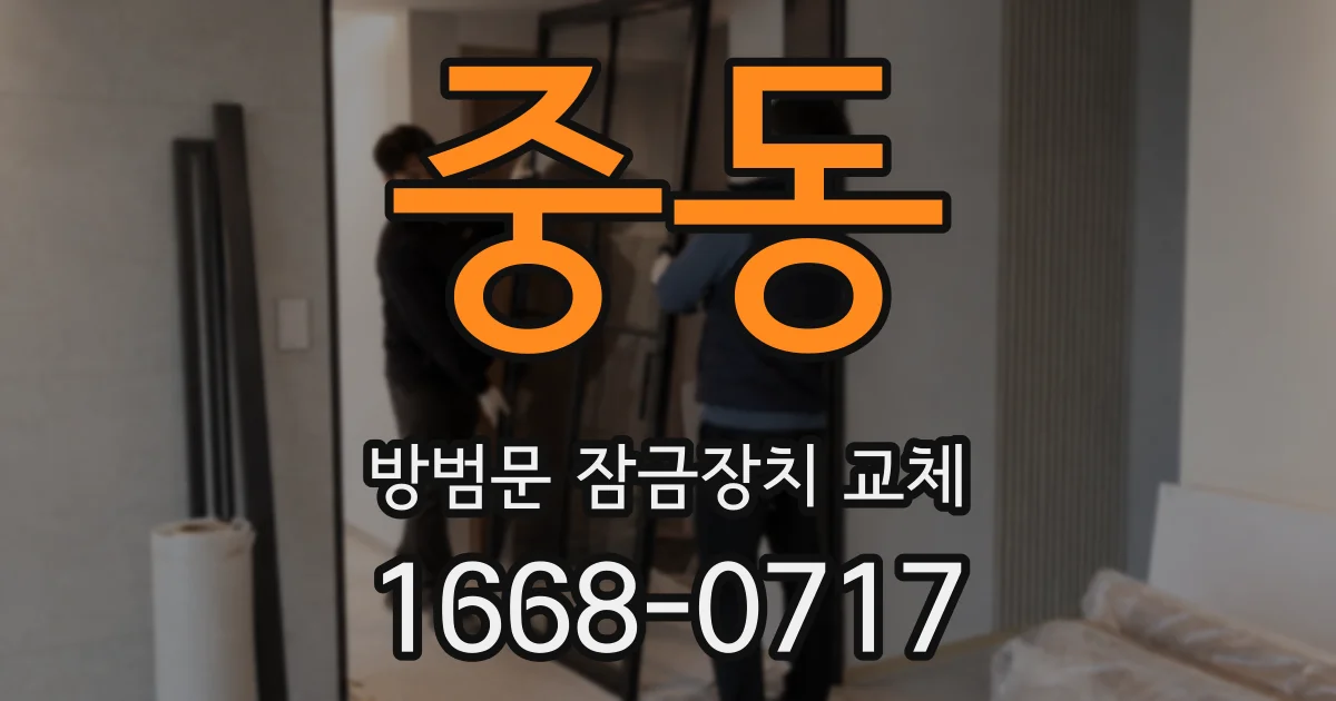 중동 방범문 잠금장치 교체