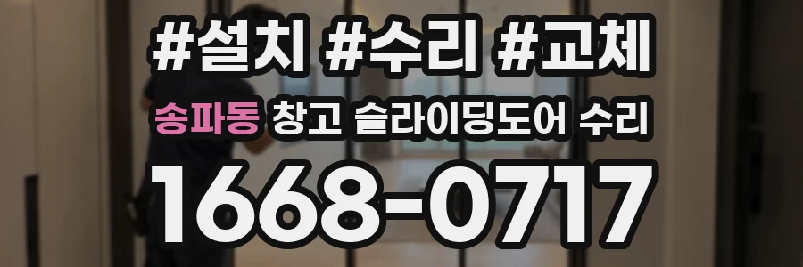 송파동 창고 슬라이딩도어 수리