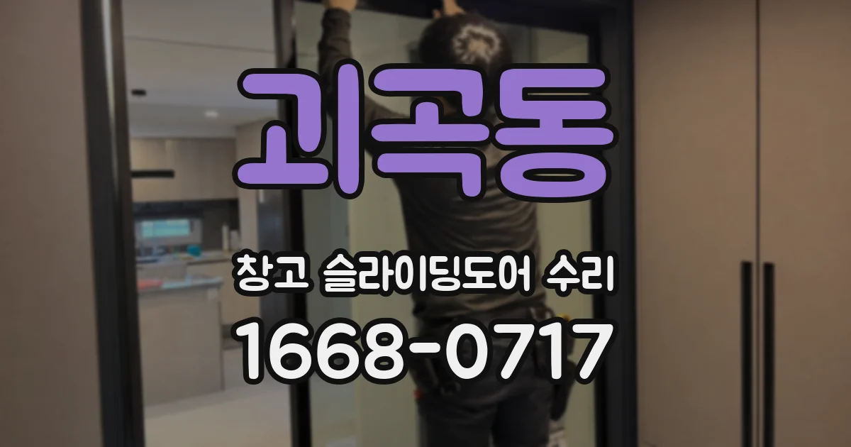 괴곡동 창고 슬라이딩도어 수리