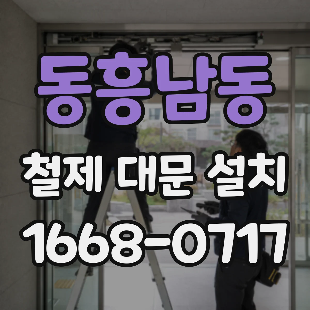 동흥남동 철제 대문 설치