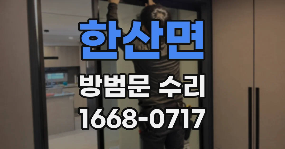 한산면 방범문 수리