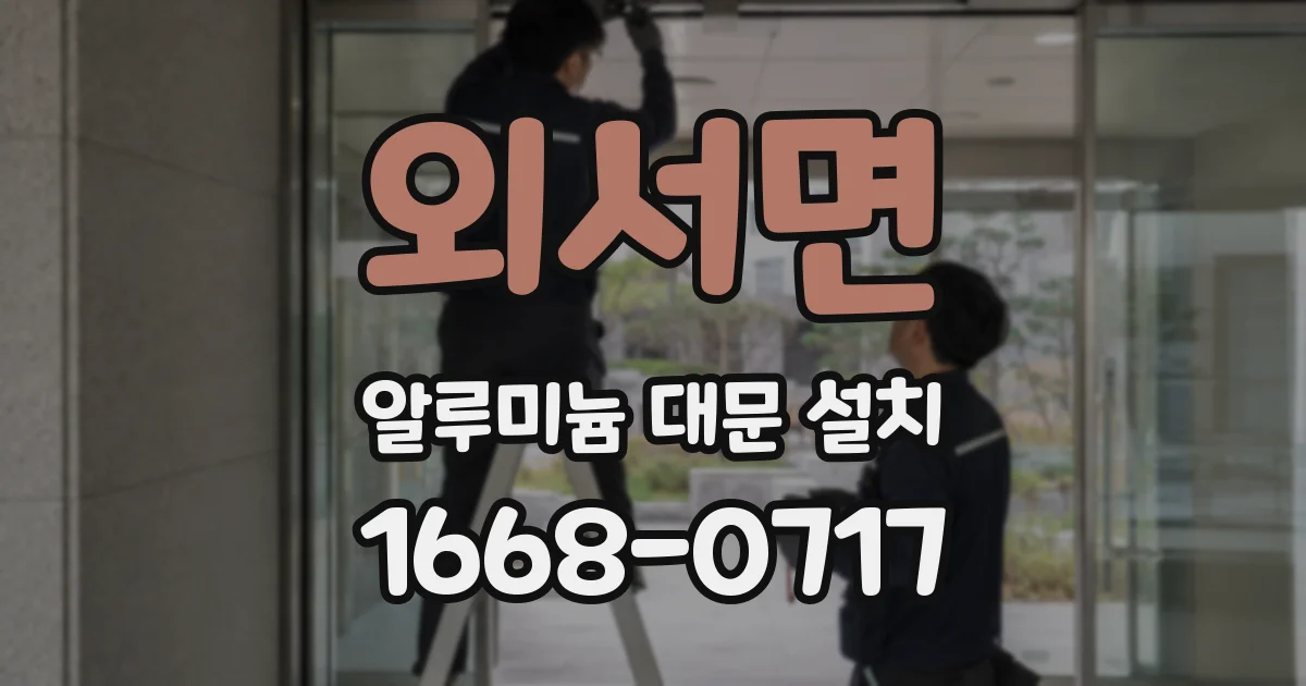 외서면 알루미늄 대문 설치