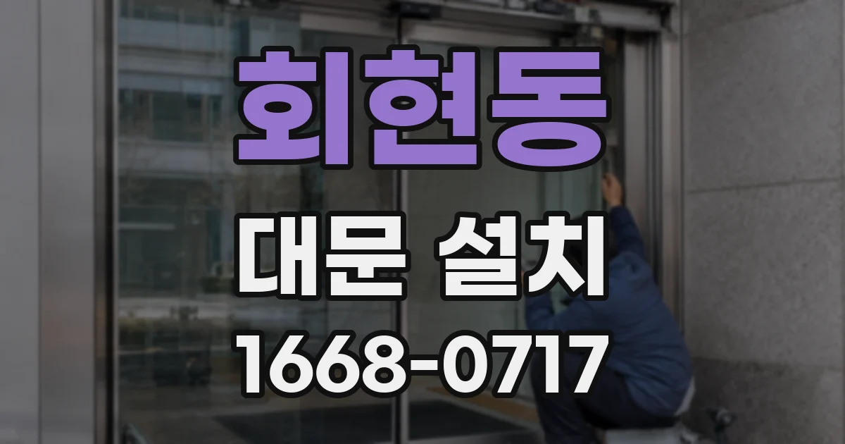 회현동 대문 설치