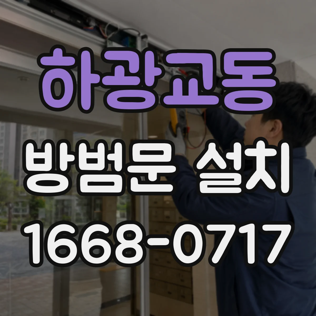 하광교동 방범문 설치