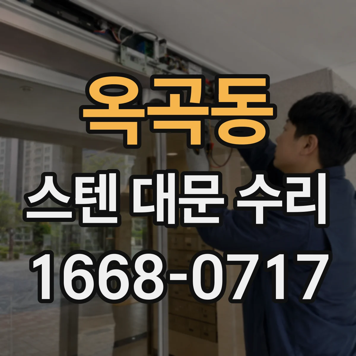 옥곡동 스텐 대문 수리