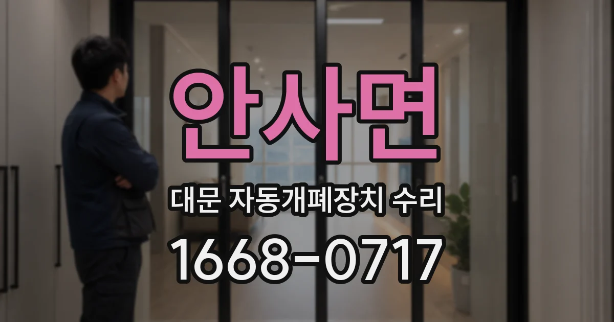 안사면 대문 자동개폐장치 수리