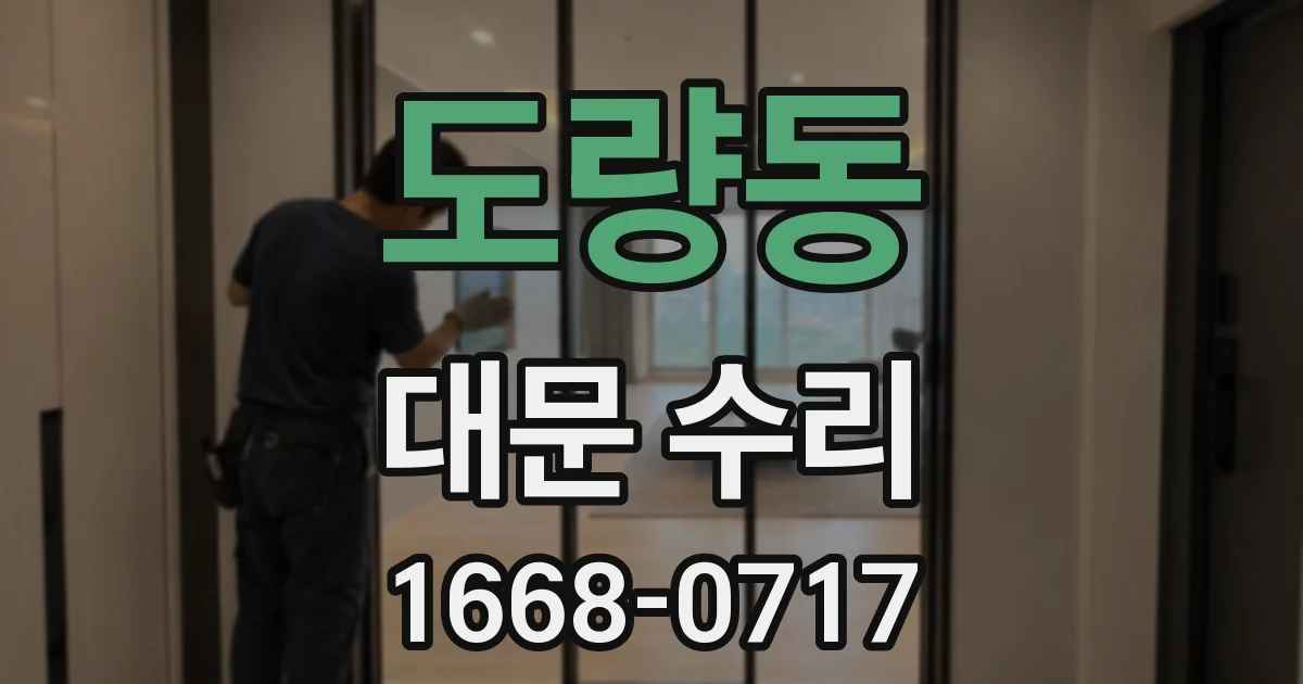 도량동 대문 수리