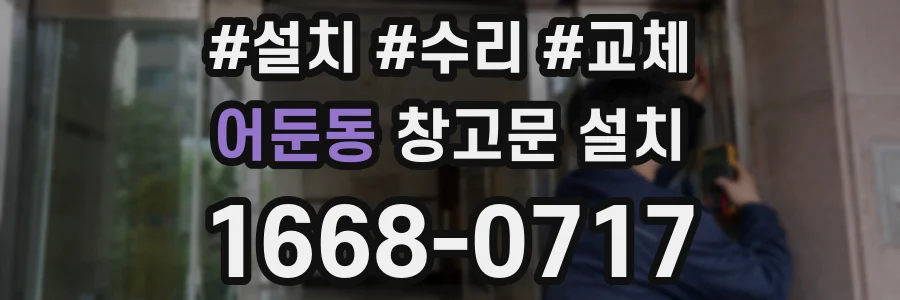 어둔동 창고문 설치