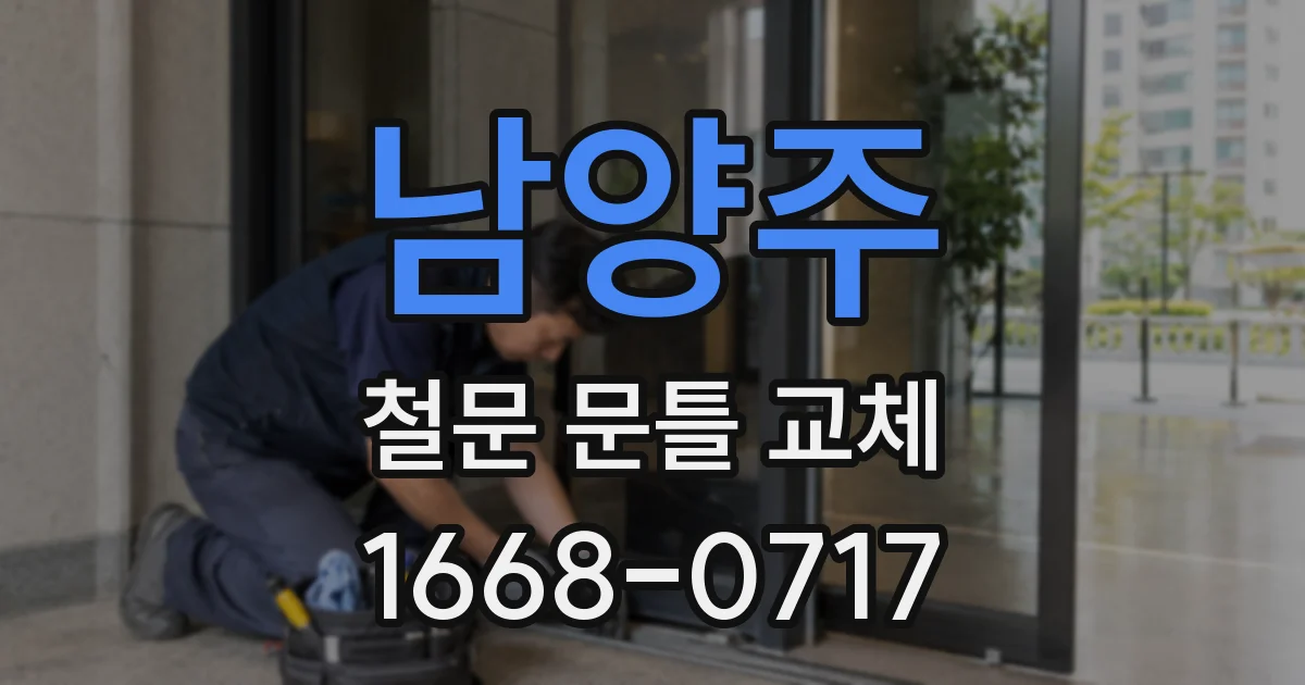 남양주 철문 문틀 교체
