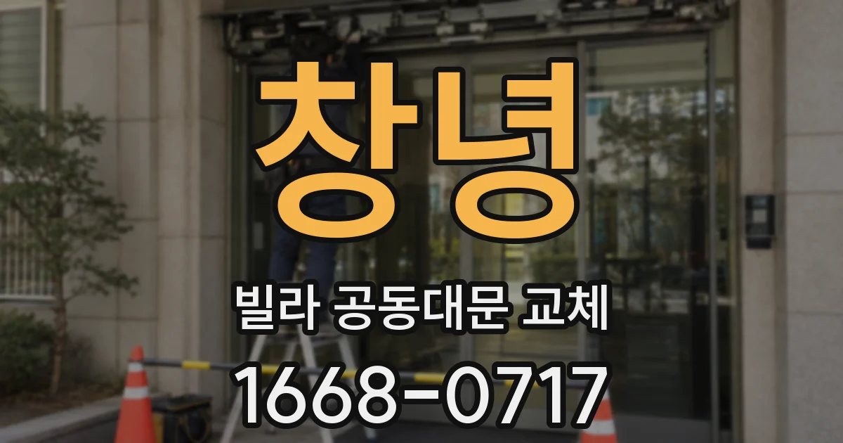 창녕 빌라 공동대문 교체