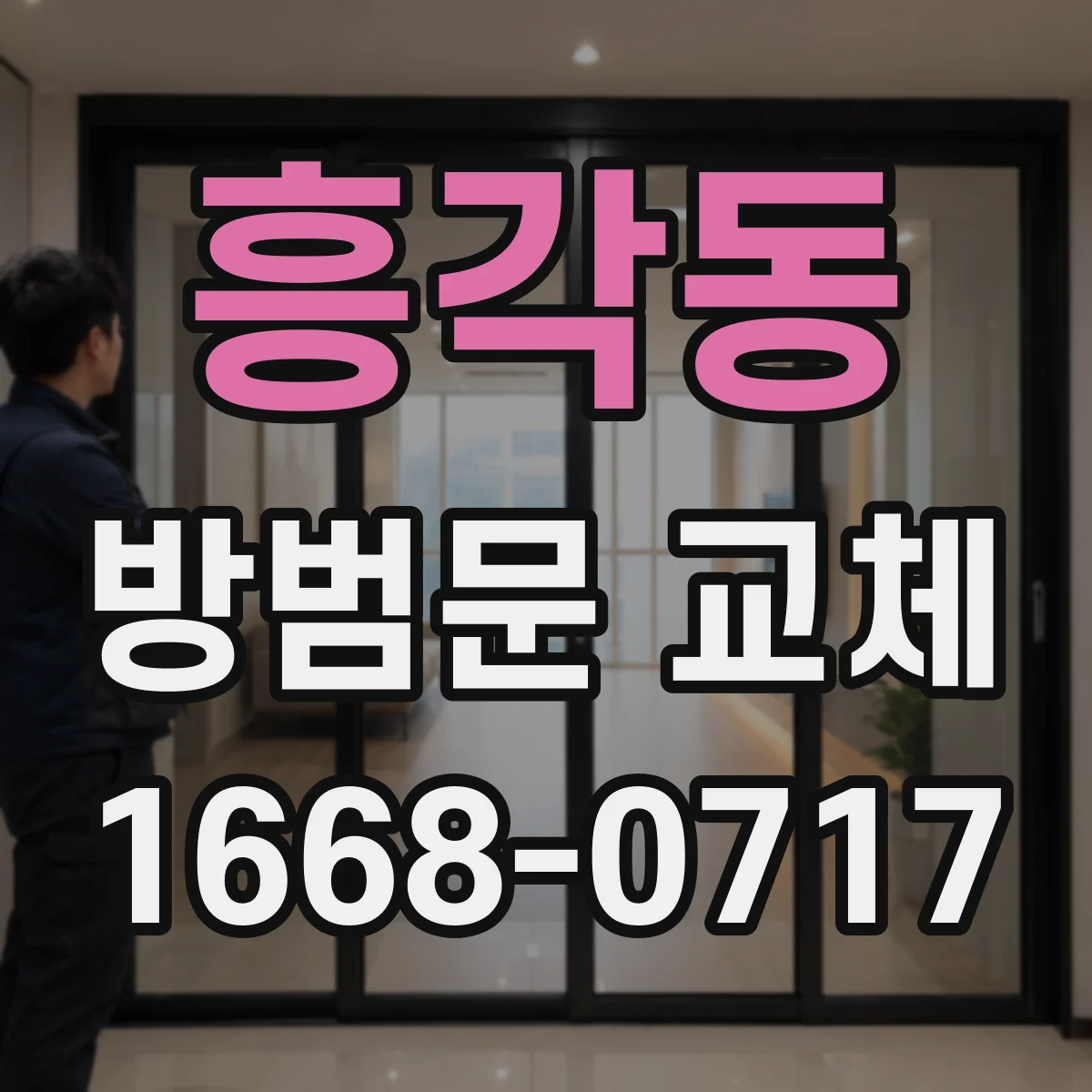 흥각동 방범문 교체