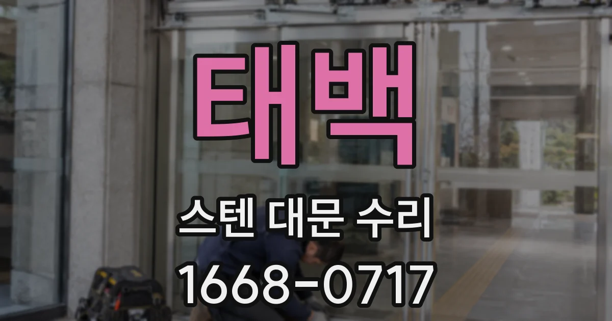 태백 스텐 대문 수리