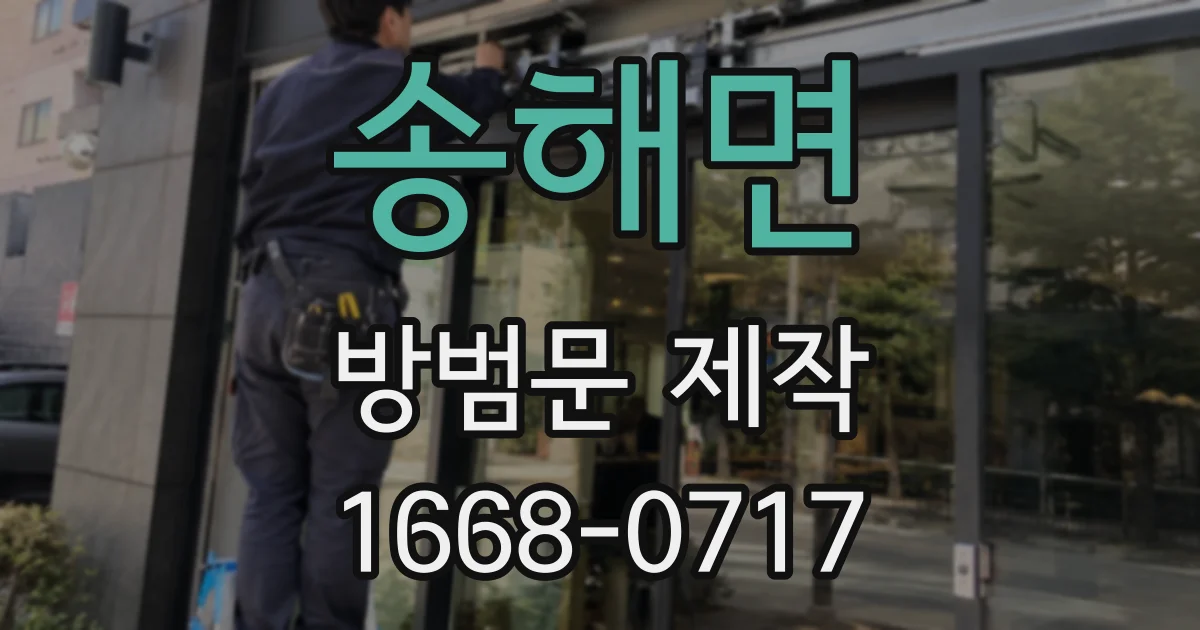 송해면 방범문 제작