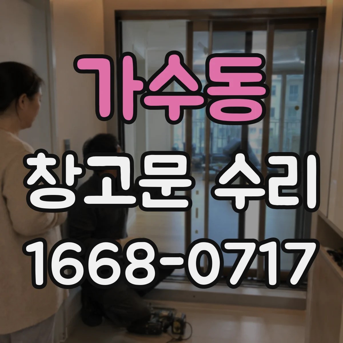 가수동 창고문 수리