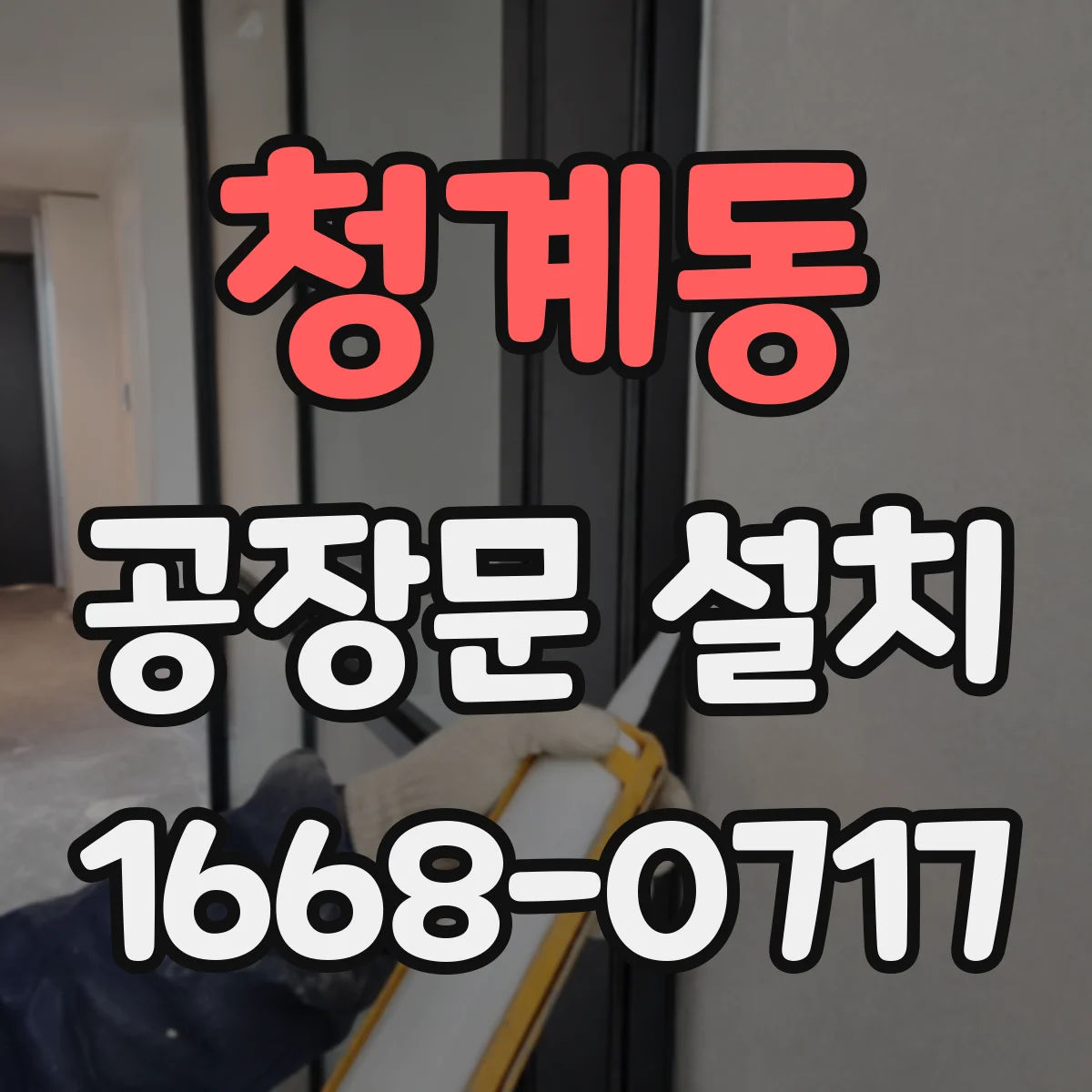 청계동 공장문 설치