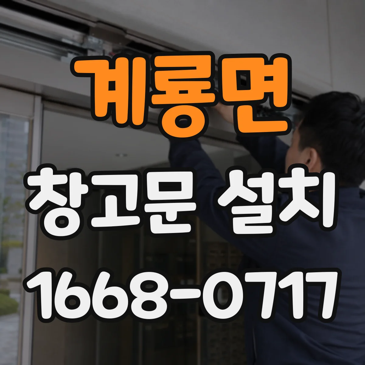 계룡면 창고문 설치