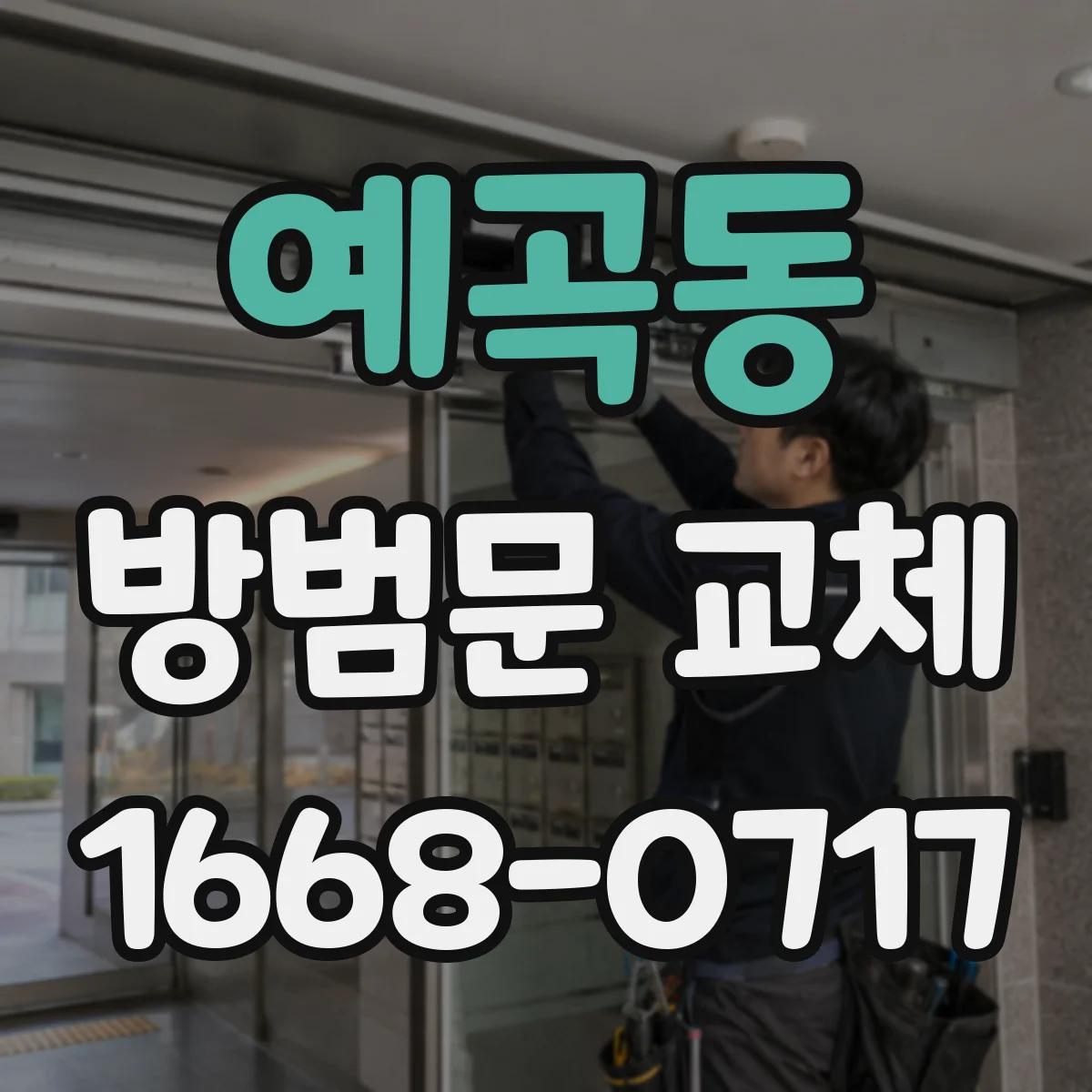 예곡동 방범문 교체