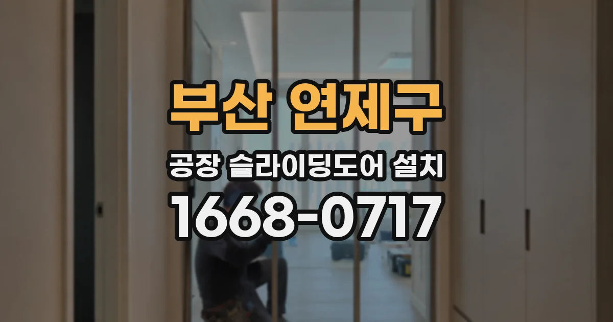 부산 연제구 공장 슬라이딩도어 설치