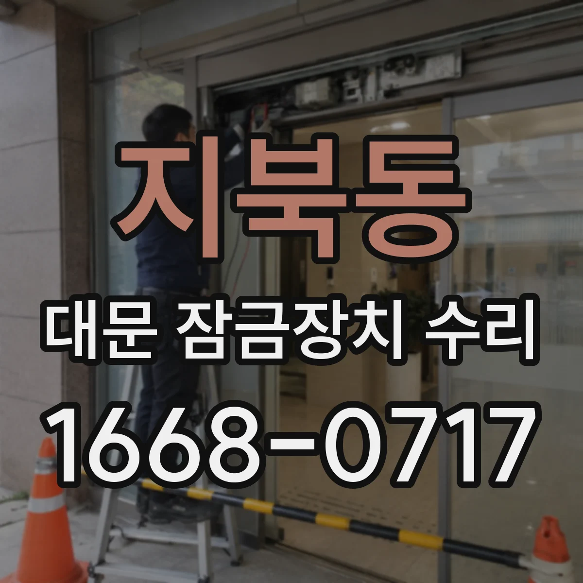 지북동 대문 잠금장치 수리