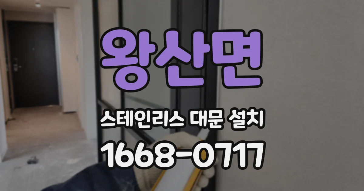 왕산면 스테인리스 대문 설치