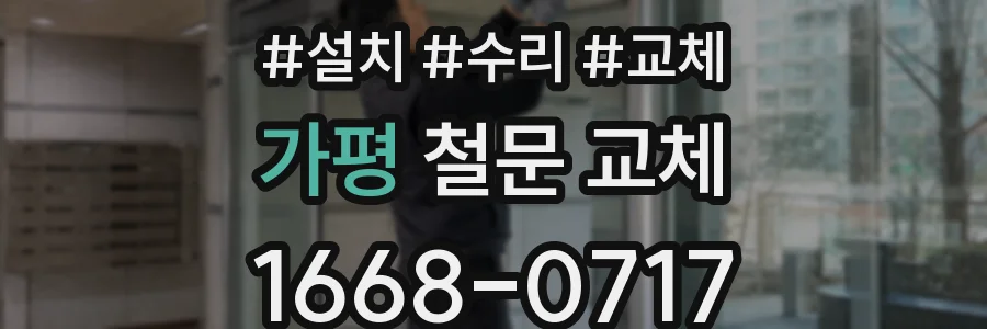가평 철문 교체