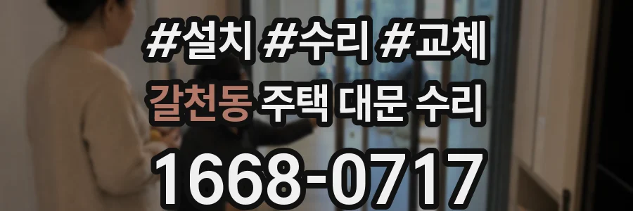 갈천동 주택 대문 수리
