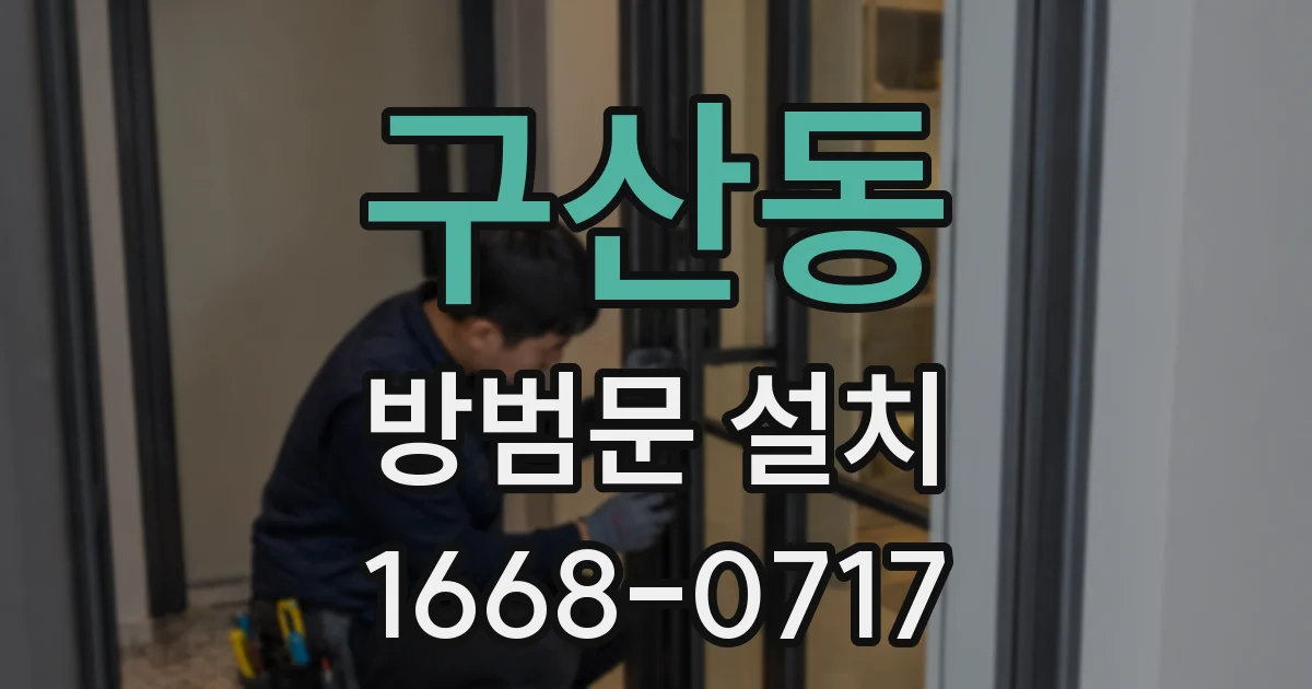 구산동 방범문 설치