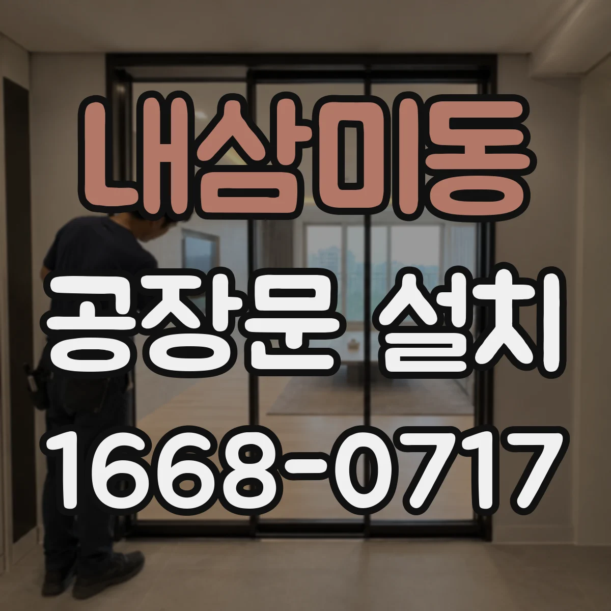 내삼미동 공장문 설치