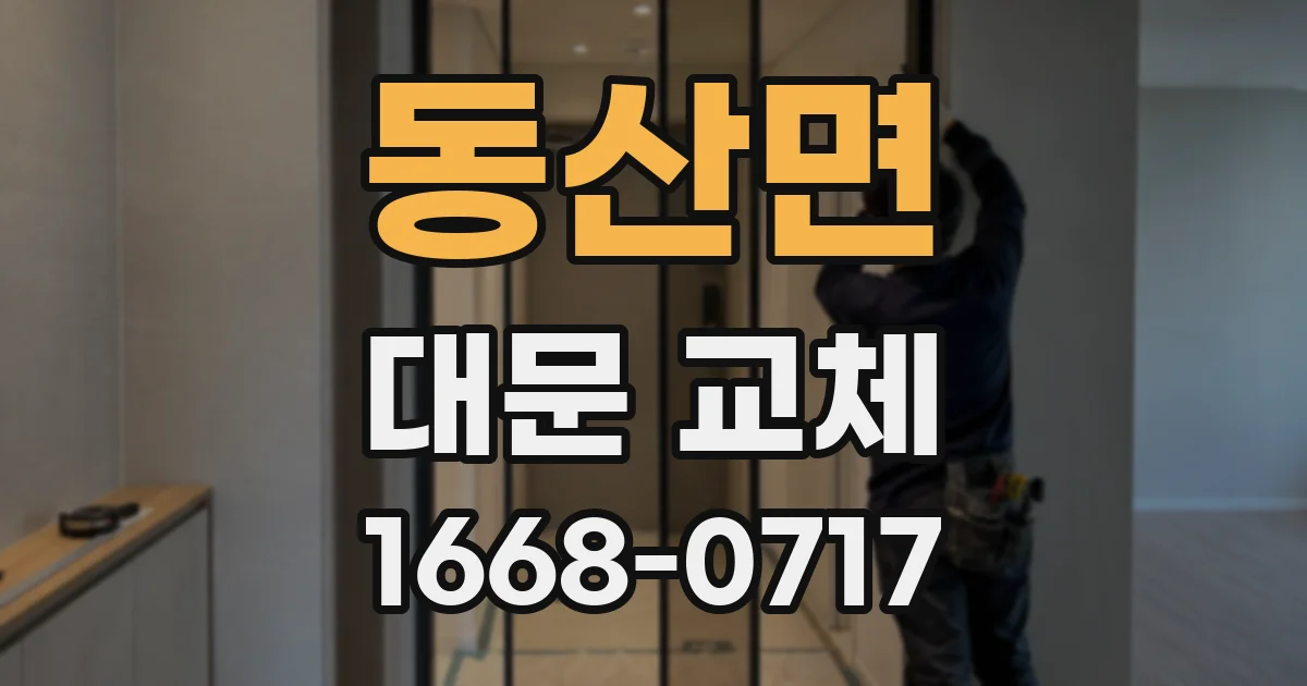동산면 대문 교체