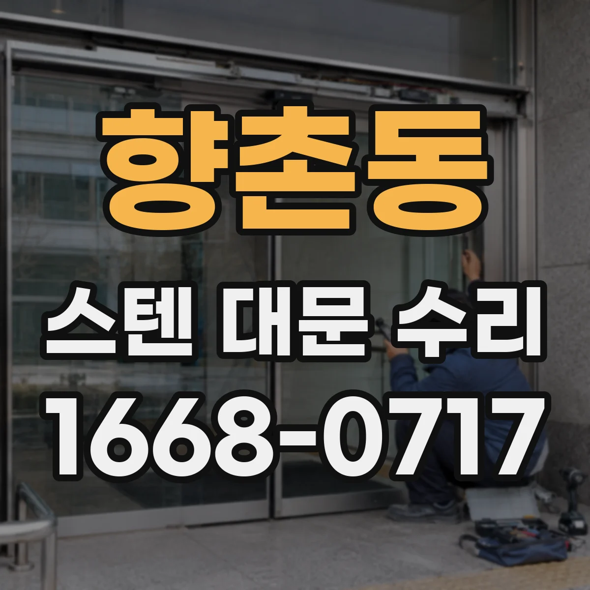 향촌동 스텐 대문 수리