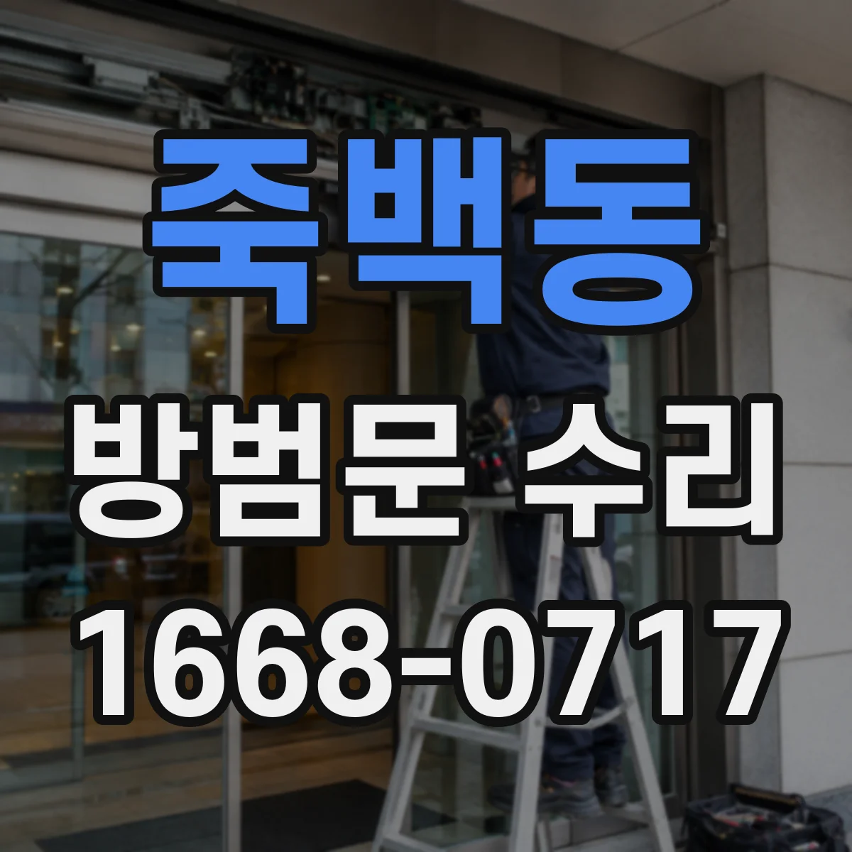 죽백동 방범문 수리