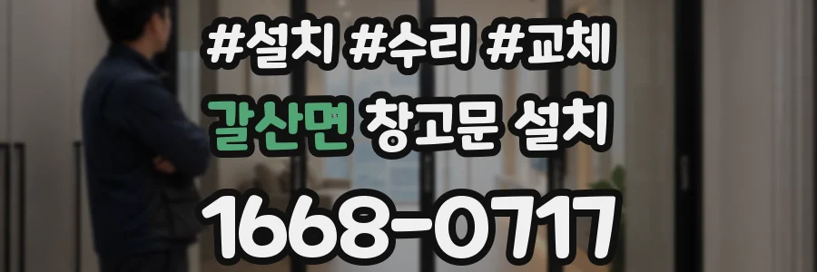 갈산면 창고문 설치