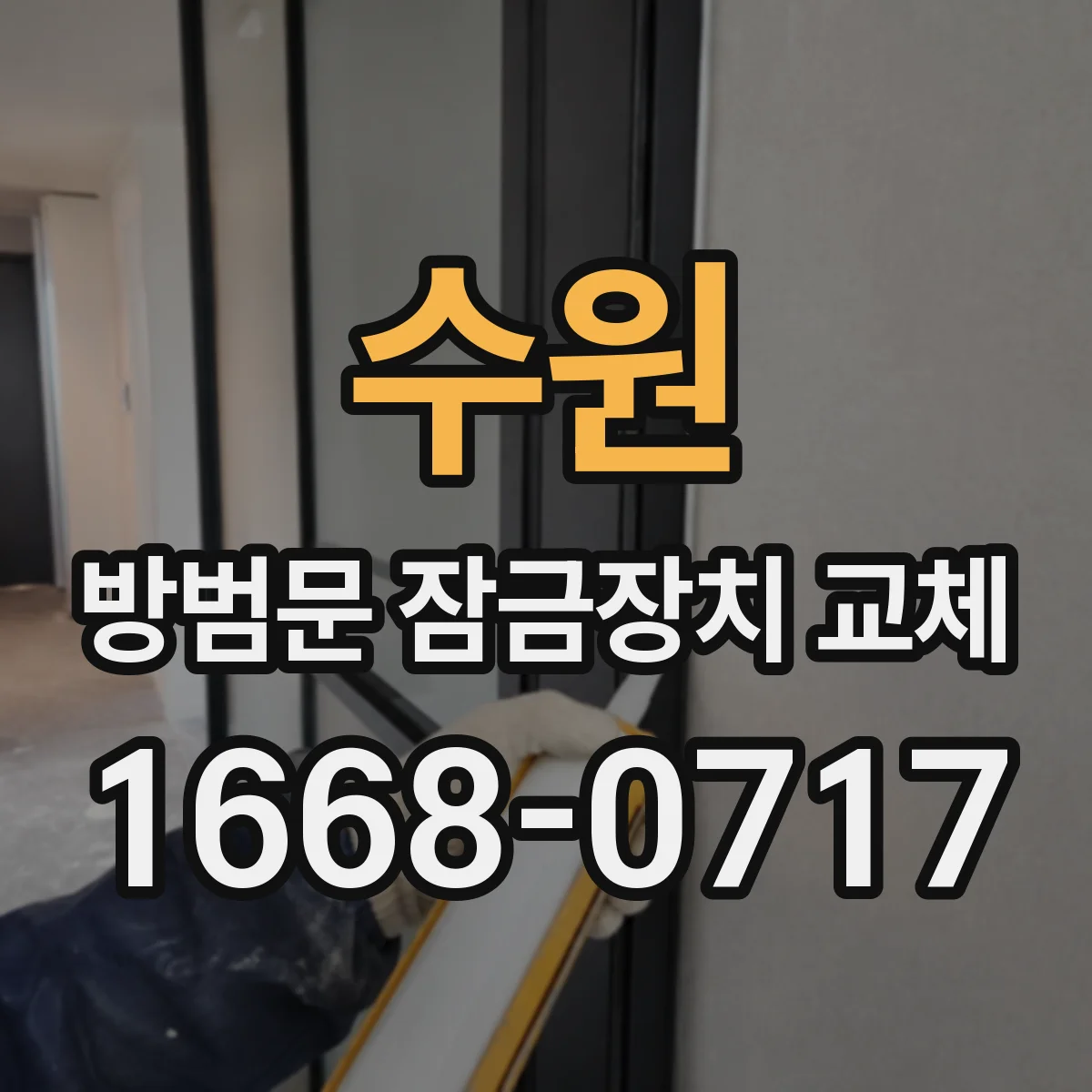 수원 방범문 잠금장치 교체