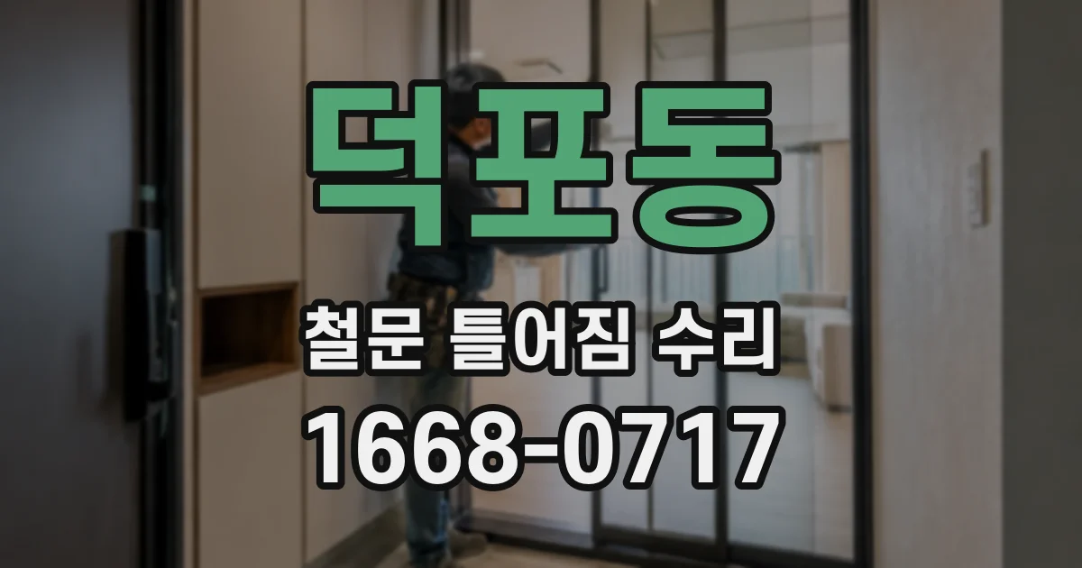 덕포동 철문 틀어짐 수리