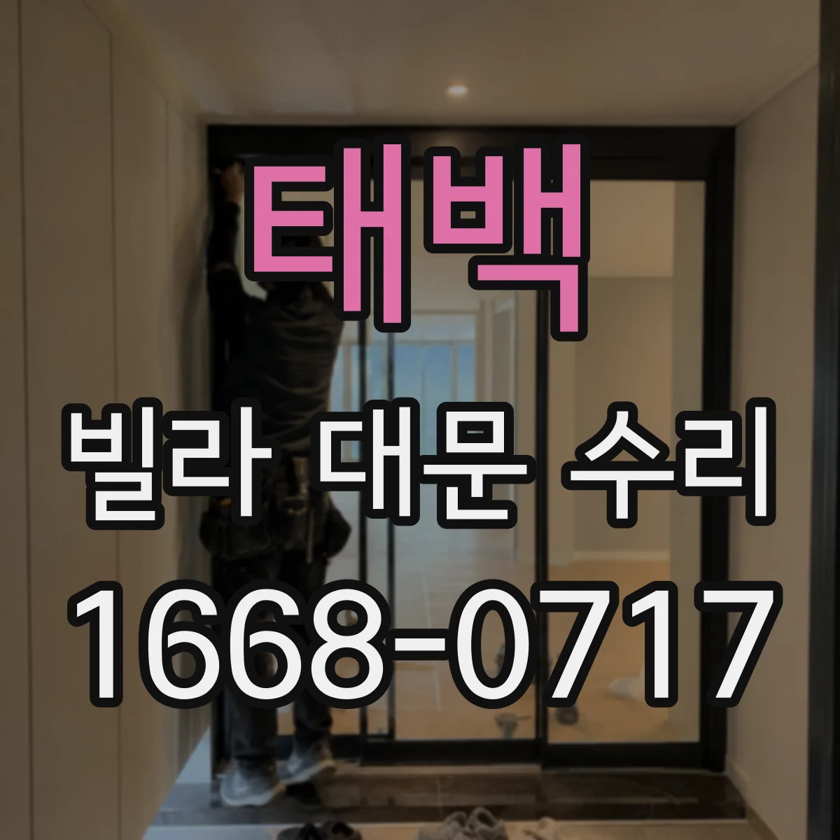 태백 빌라 대문 수리 대문 잠금장치 호환 모델 찾는 방법