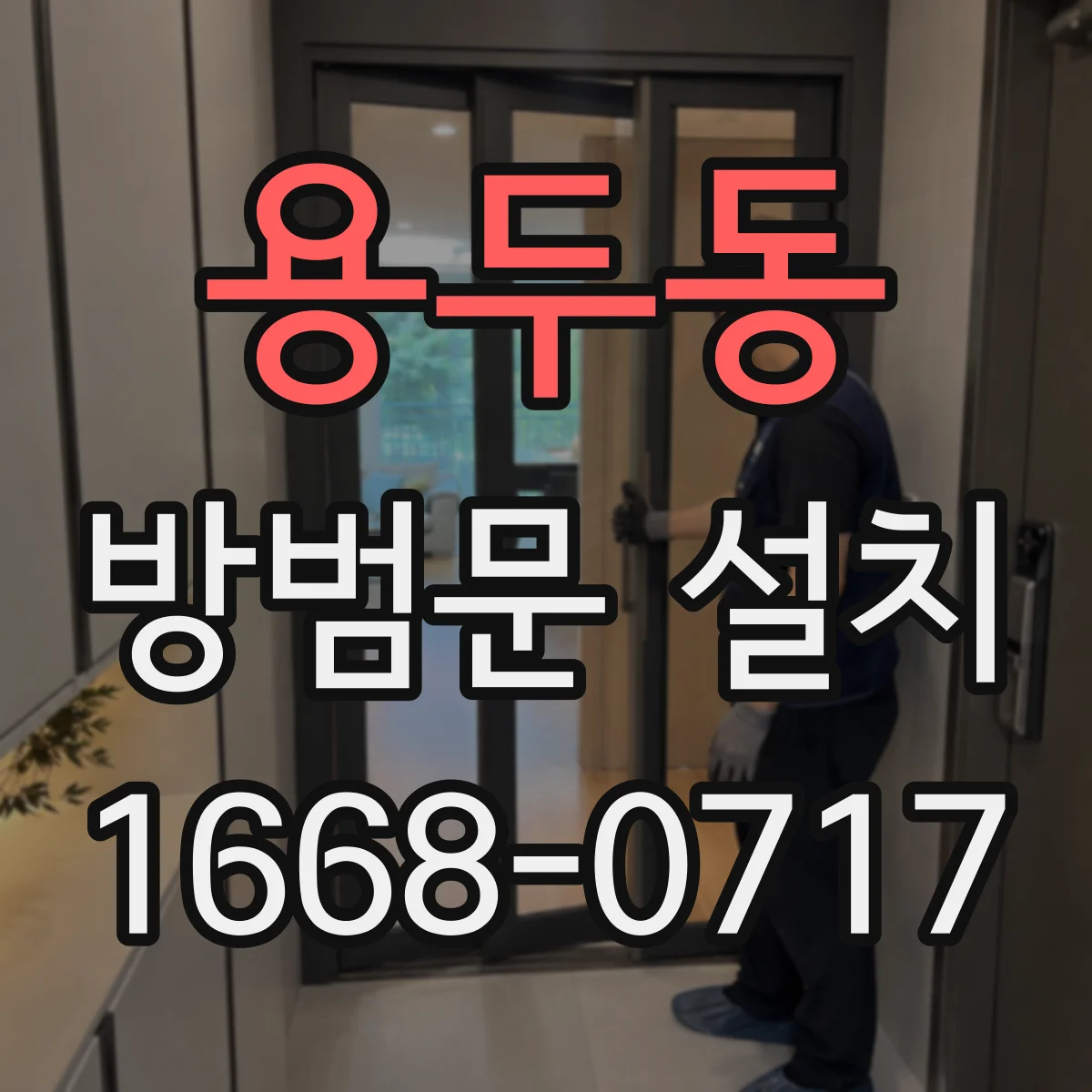 용두동 방범문 설치