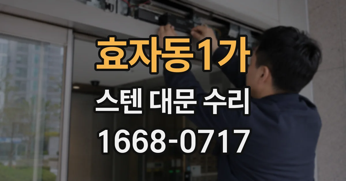 효자동1가 스텐 대문 수리