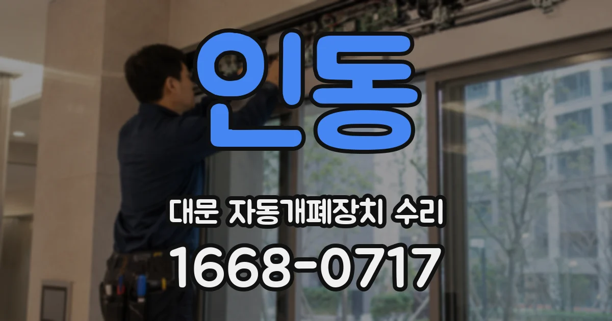 인동 대문 자동개폐장치 수리