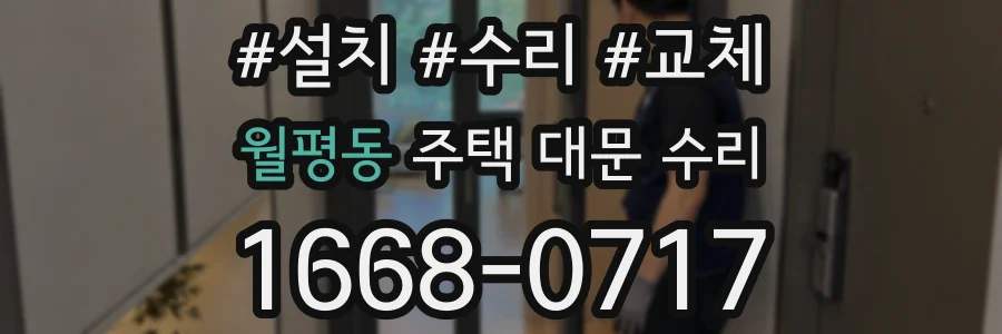 월평동 주택 대문 수리