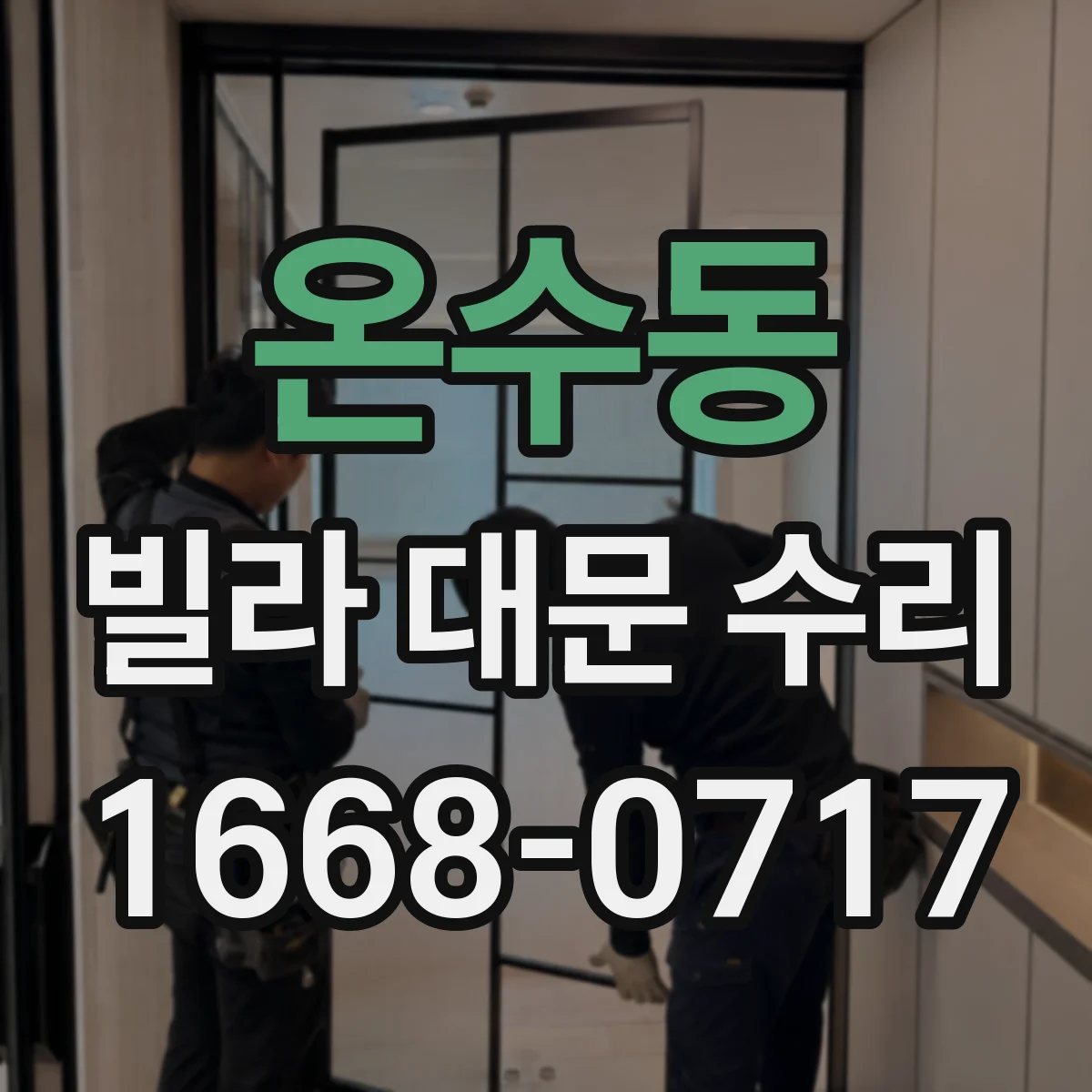 온수동 빌라 대문 수리