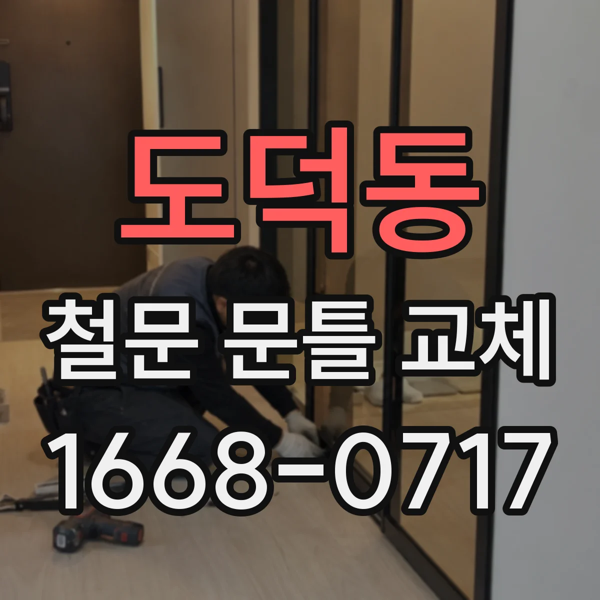 도덕동 철문 문틀 교체