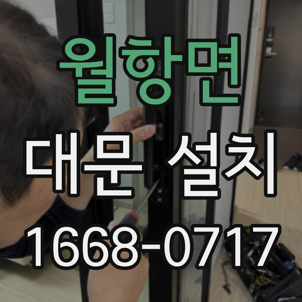 월항면 대문 설치