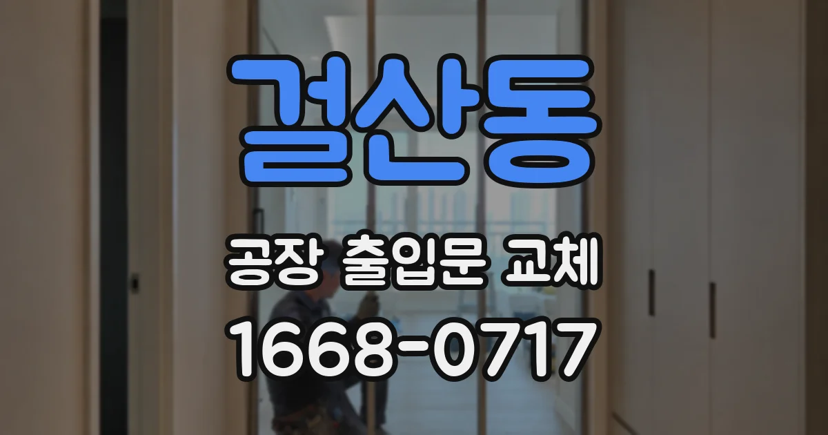 걸산동 공장 출입문 교체