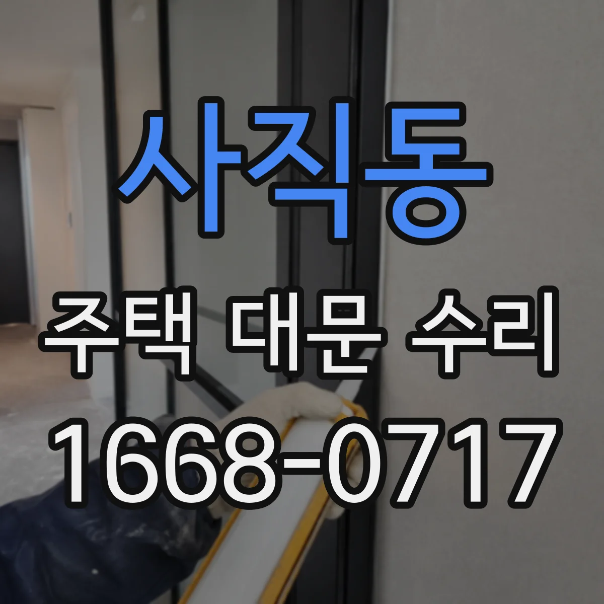 사직동 주택 대문 수리