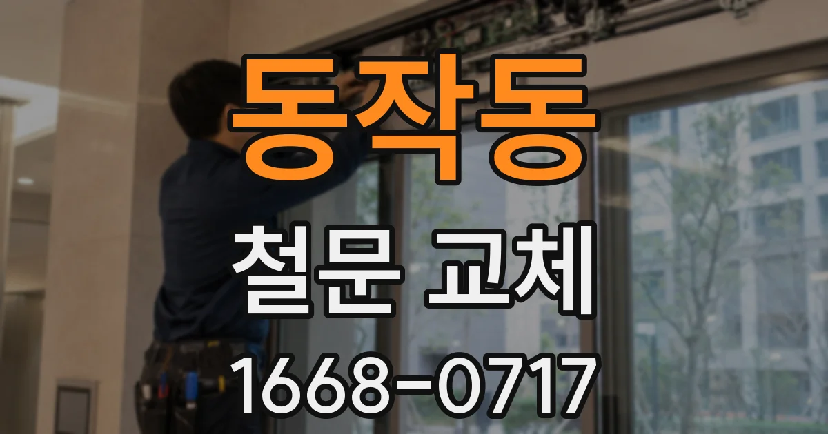 동작동 철문 교체