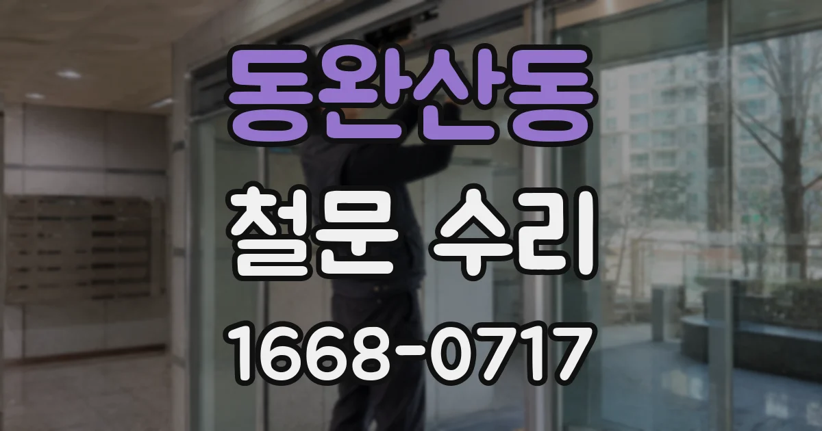 동완산동 철문 수리