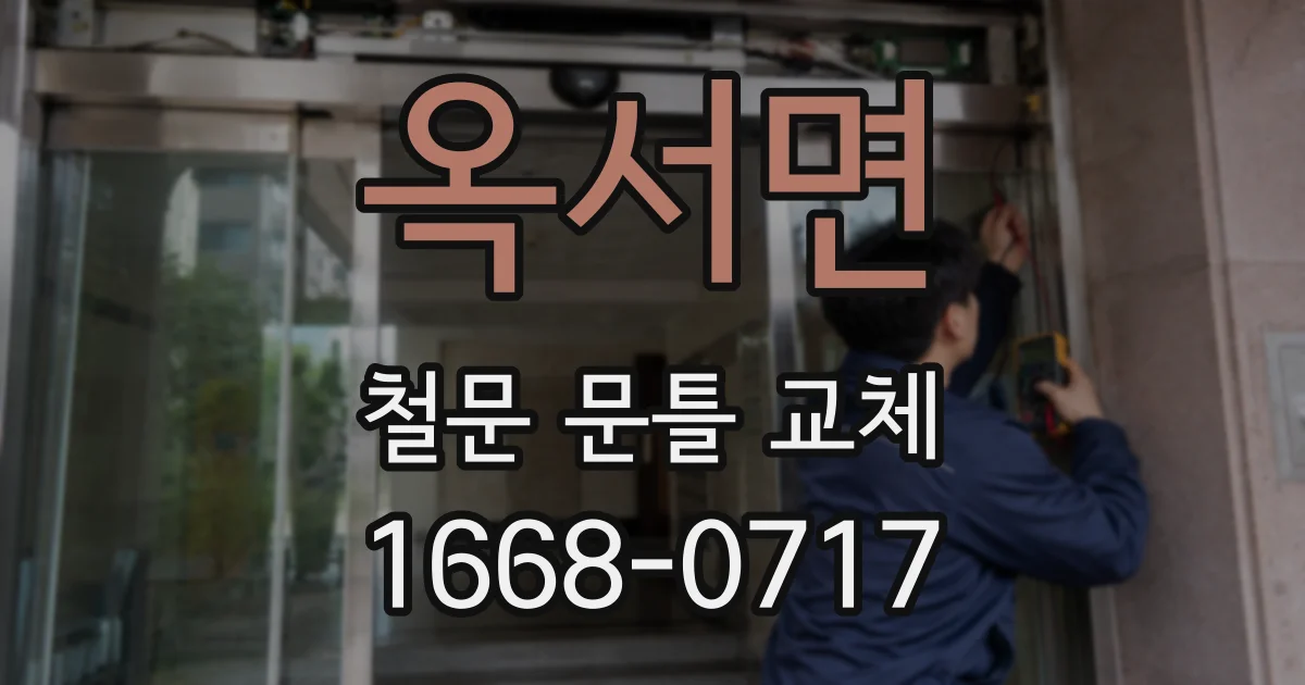 옥서면 철문 문틀 교체