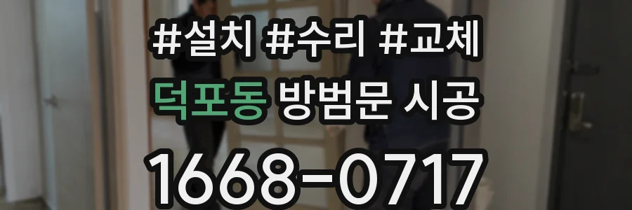 덕포동 방범문 시공